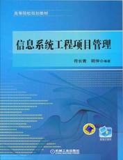 信息系统工程项目管理