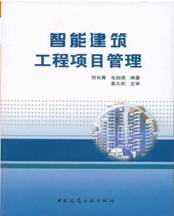 智能建筑工程项目管理